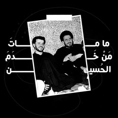 باسم الكربلائي