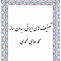 Persian Songs  without Music(M.Hajimohammadi)