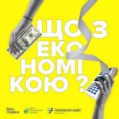 CES Ukraine - подкаст Що з економікою?