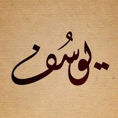 یوسف سرشار
