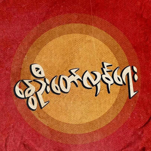 မျိုးကြီး - မလာပါနဲ့ (New Version)