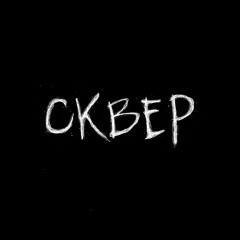 СКВЕР