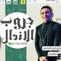 مهرجان " جروب الاندال " ( حاية وعايشة ازاى ) بندق