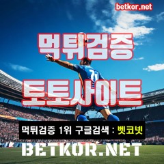 먹튀검증