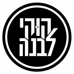 Cookie Levanna - קוקי לבנה