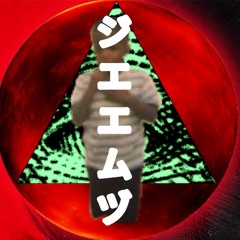じええむづとげ