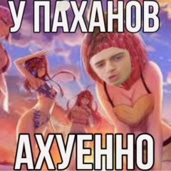 ПАХАНЫ