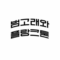 범고래와 플랑크톤