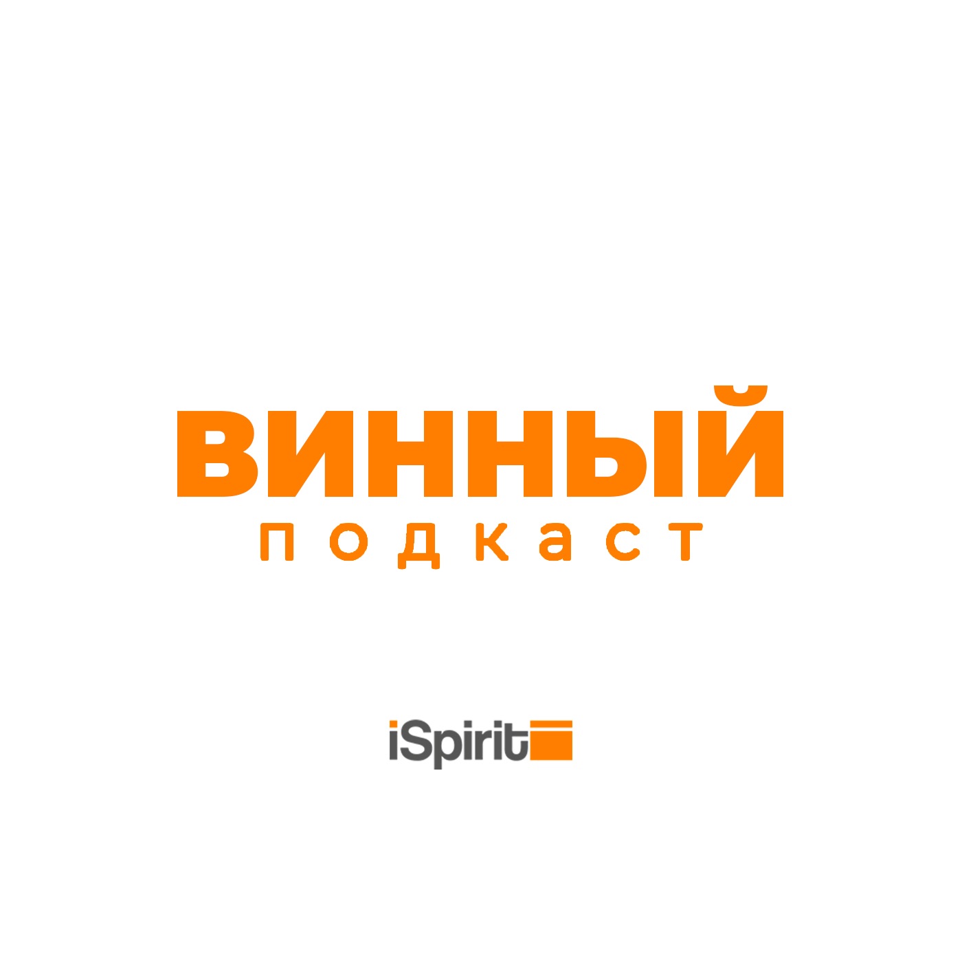 Винный Подкаст