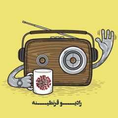 RadioGharantineh- پادکست فارسی رادیو قرنطینه