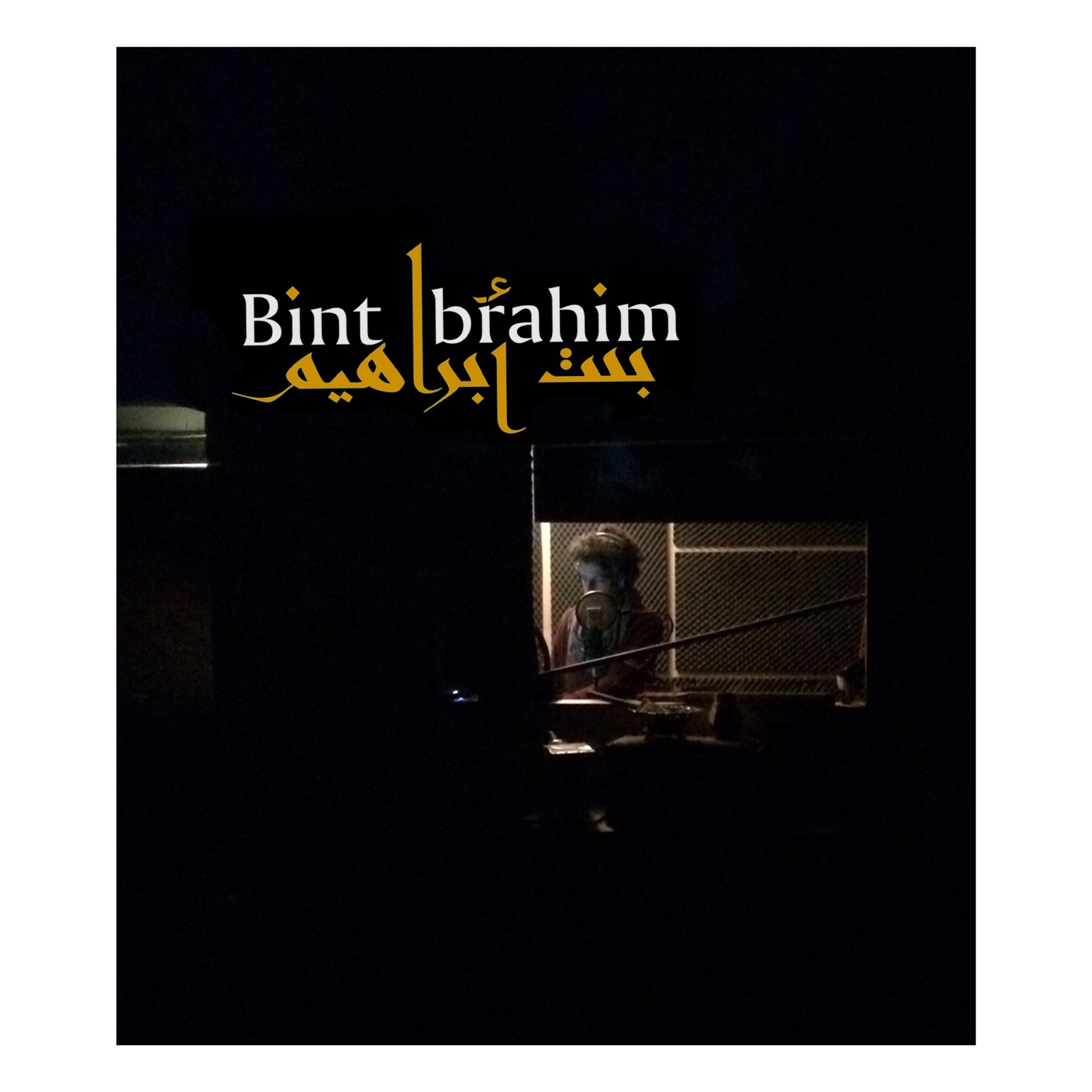 بنت أبراهيم