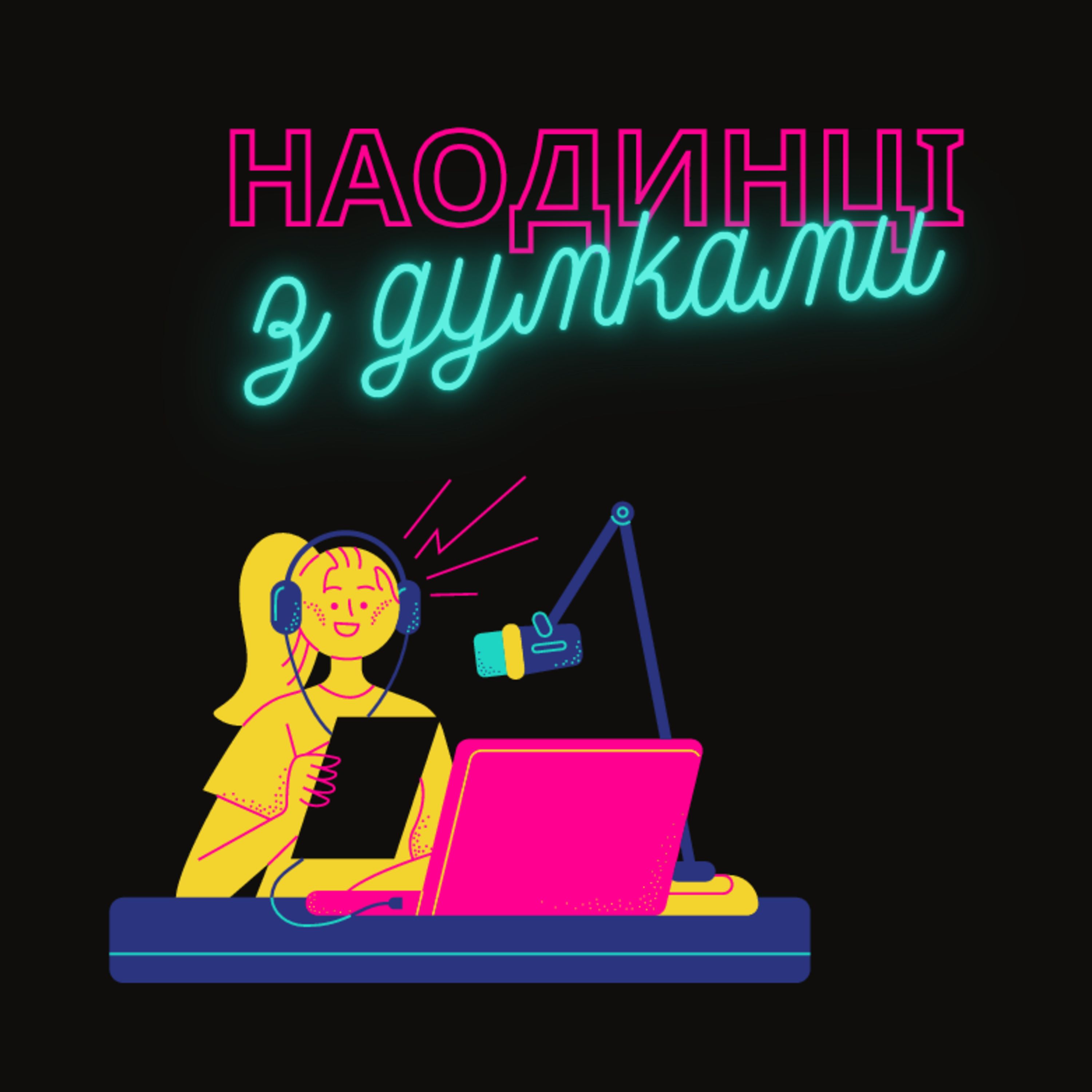 Наодинці з думками