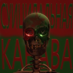 Суицидальная Канава