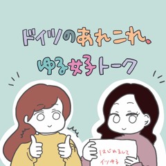 イツゆるラジオ#57 【留学中のヤバかったエピソード その13 えりな編】