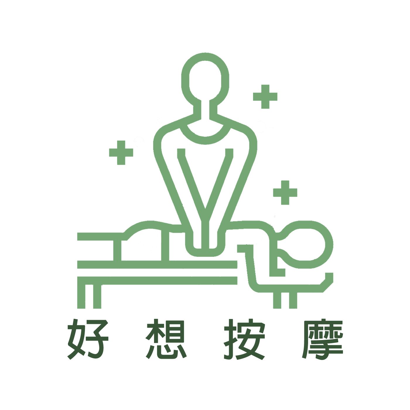 好想按摩