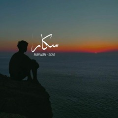 مروان سكار - MARWAN SCAR