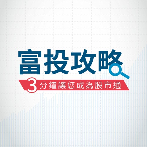 富投攻略 每日台股行動快訊─價漲量縮，買盤謹慎，大盤修正整理持續