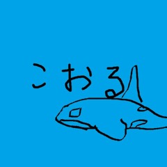 こおる