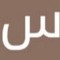 ساره الجمعه