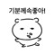기분께속좋아