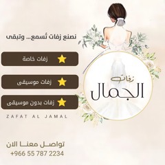 زفات 2025 زفات الجمال -Zafat Al Jamal