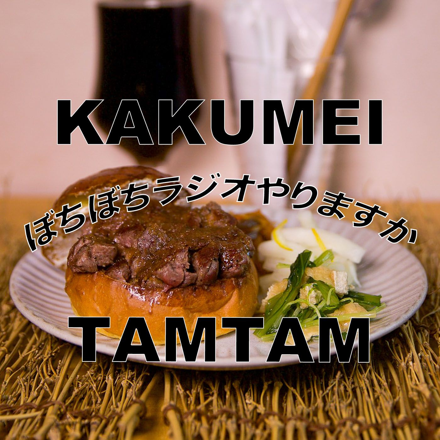 KAKUMEIアフロのぼちぼちラジオやりますか