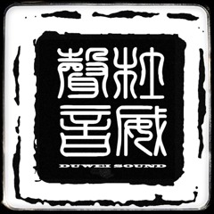 DUWEI SOUND 杜威声音