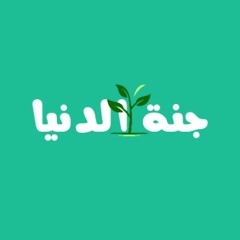 جنة الدنيا