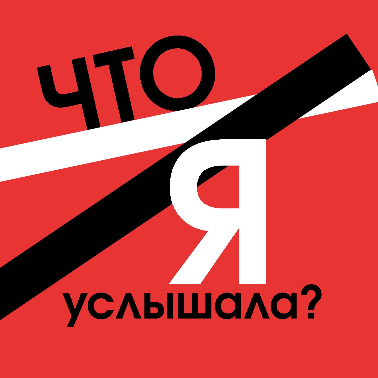 Что я услышала? podcast artwork