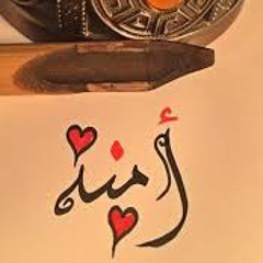 آمنه الخليلي