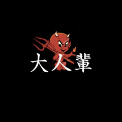 대인배(DIB) : 大人輩