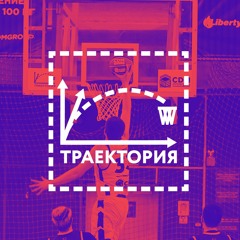 ТРАЕКТОРИЯ