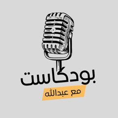 بودكاست مع عبدالله