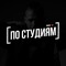 [ПО СТУДИЯМ] / История песни / Подскаст о музыке