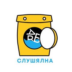 СЛУШЯЛНА