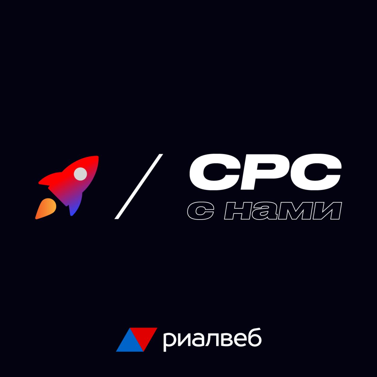 Сиписи с нами