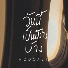 วันนี้เป็นยังไงบ้าง