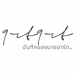 บันทึกของนายอาร์ต