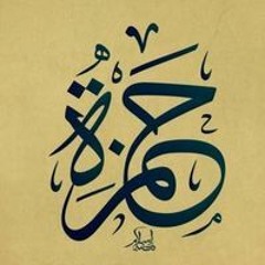 Hamza Nawjha