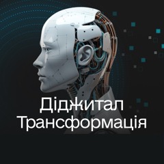 Діджитал Трансформація