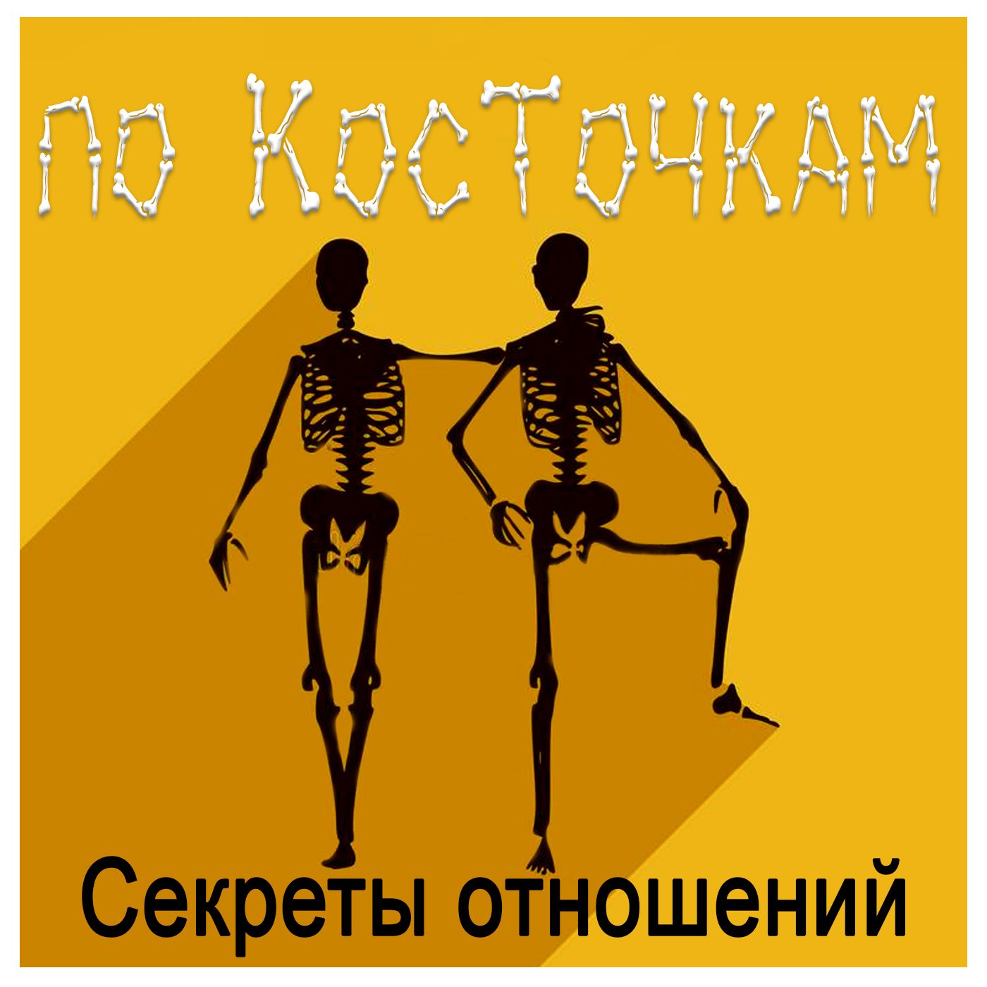 По Косточкам. Секреты отношений podcast artwork