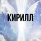 мистер кирил