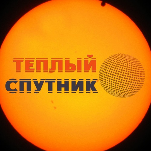 Теплый Спутник’s avatar