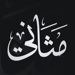 quran | مثاني