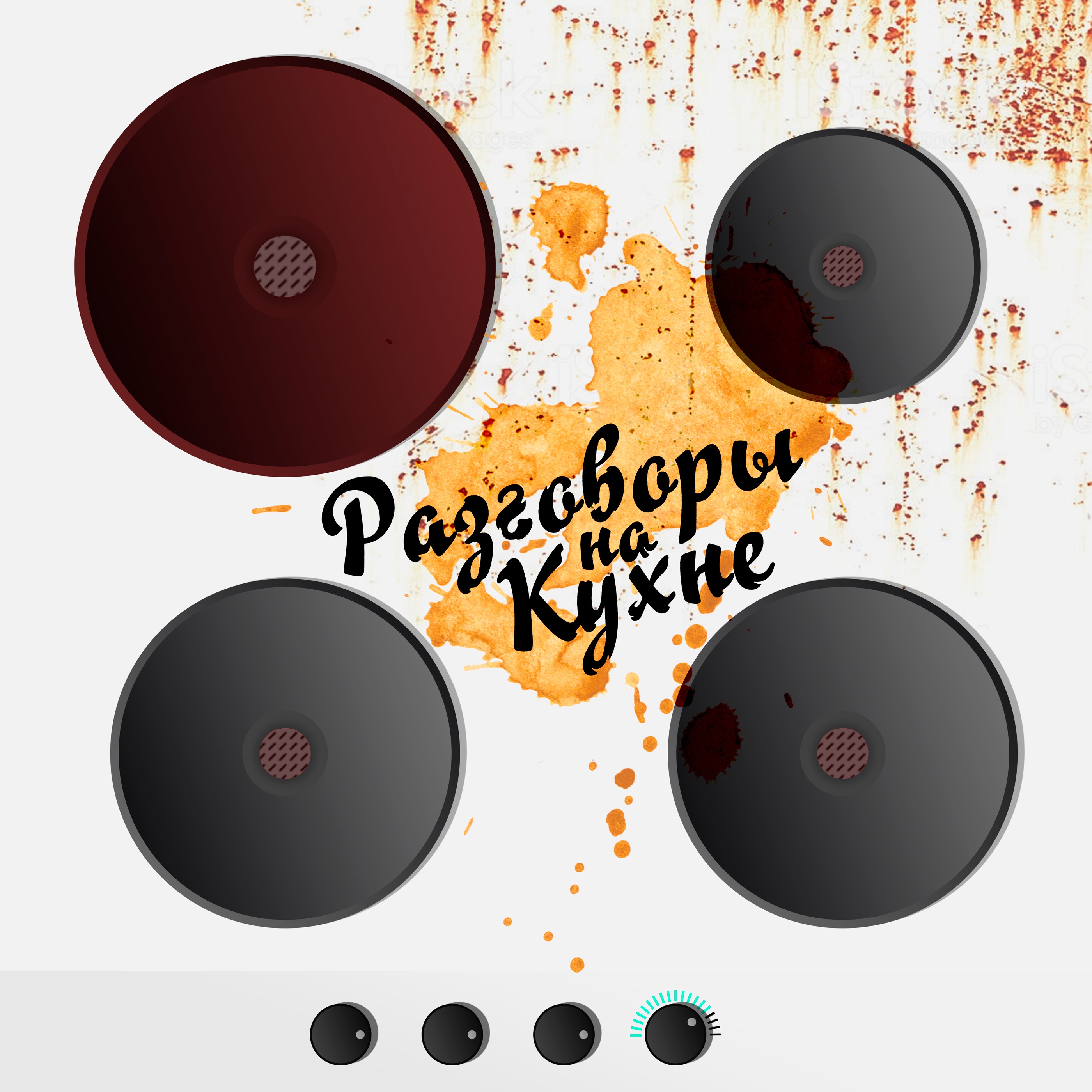 Разговоры на кухне podcast artwork