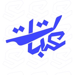 عتبات بودكاست