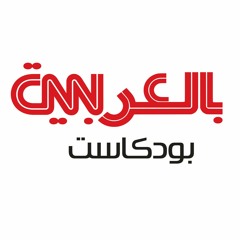 CNN بالعربية بودكاست