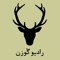 رادیو گوزن|RadioDeer