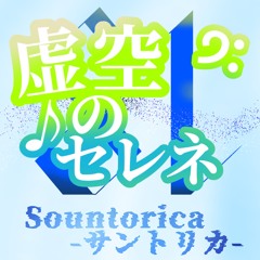 Sountorica-サントリカ-