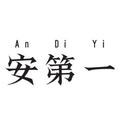 安第一  An Di Yi